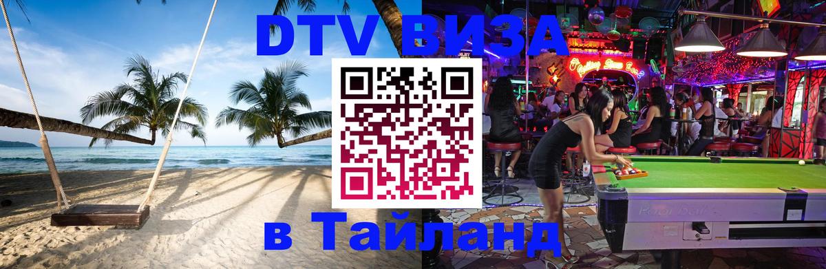 Destination Thailand Visa (DTV виза) 