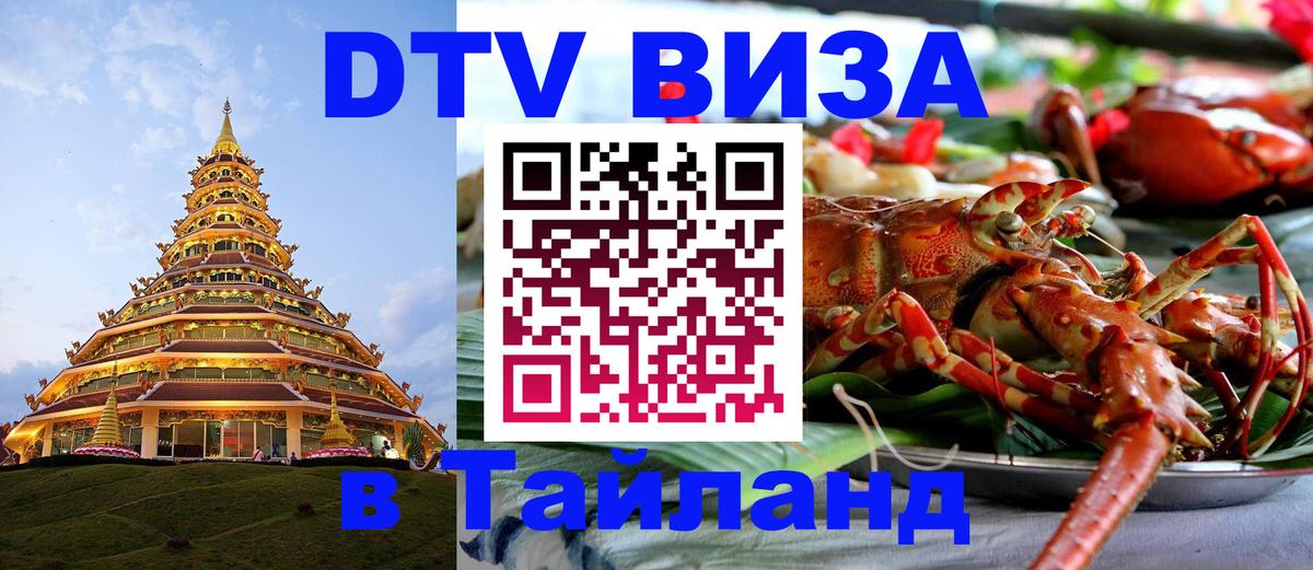 DTV Visa Thailand — прайс и условия, виза без дополнительных документов - Кострома  20.11.2025 